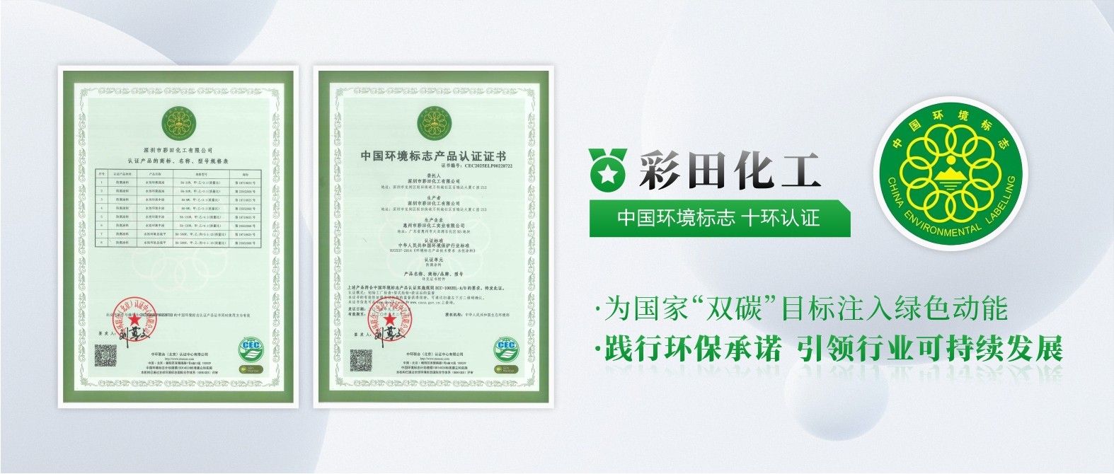彩田化工通過中國環(huán)境標志產品十環(huán)認證，權威認可，彰顯環(huán)保硬實力！