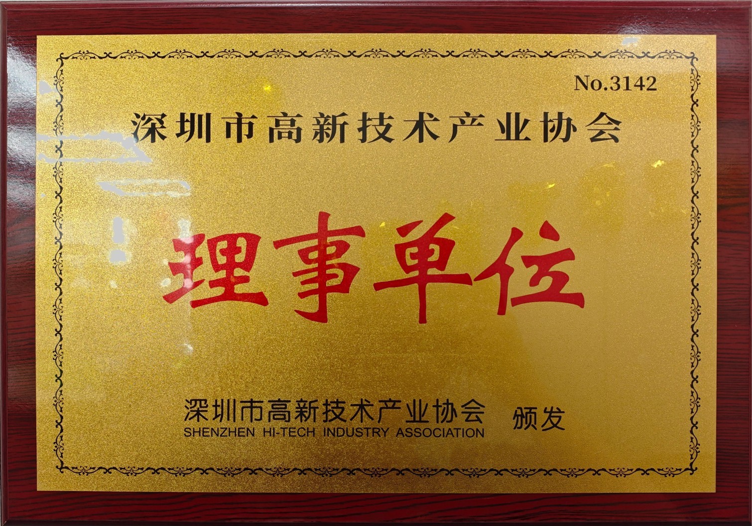 深圳市高新技術產業協會理事單位