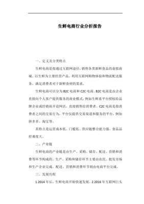 2015年中國(guó)生鮮電商行業(yè)分析報(bào)告 食品互聯(lián)網(wǎng)銷售的崛起與挑戰(zhàn)